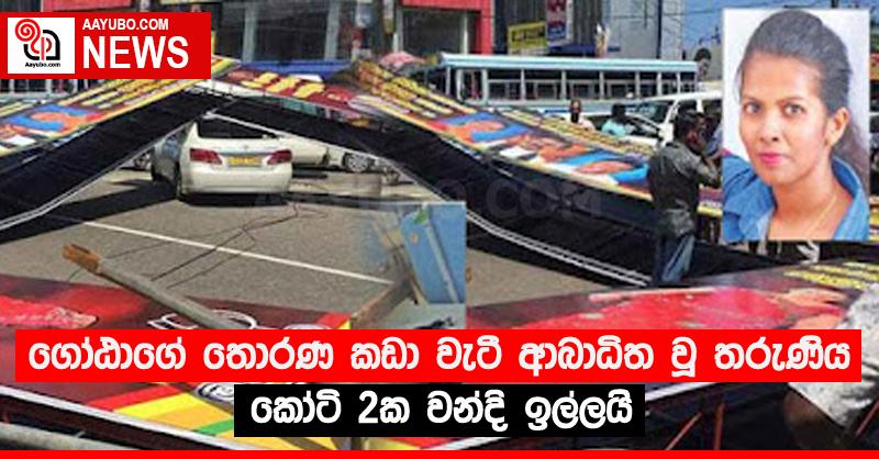 ගෝඨාගේ තොරණ කඩා වැටී ආබාධිත වූ තරුණිය කෝටි 2ක වන්දි ඉල්ලයි