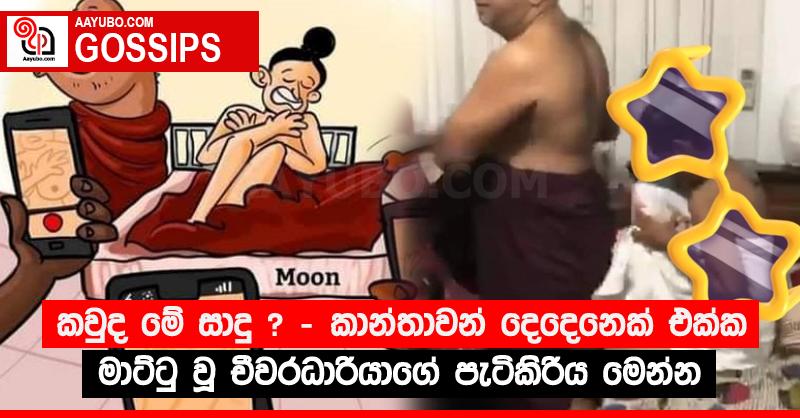 කවුද මේ සාදු ? - කාන්තාවන් දෙදෙනෙක් එක්ක මාට්ටු වූ චීවරධාරියාගේ පැටිකිරිය මෙන්න