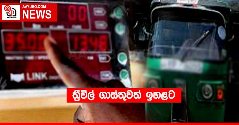 ත්‍රීවිල් ගාස්තුවත් ඉහළට