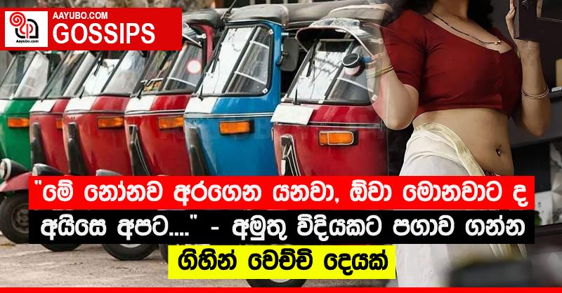 “මේ නෝනව අරගෙන යනවා, ඕවා මොනවාට ද අයිසෙ අපට....” - අමුතු විදියකට පගාව ගන්න ගිහින් වෙච්චි දෙයක්