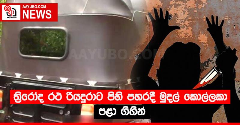 ත්‍රිරෝද රථ රියදුරාට පිහි පහරදී මුදල් කොල්ලකා පළා ගිහින්