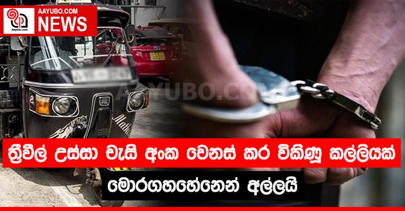 ත්‍රීවිල් උස්සා චැසි අංක වෙනස් කර විකිණූ කල්ලියක් මොරගහහේනෙන් අල්ලයි