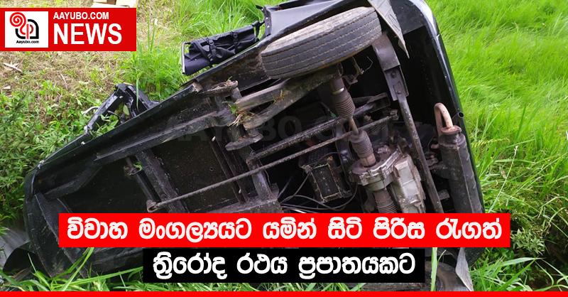 විවාහ මංගල්‍යයට යමින් සිටි පිරිස රැගත් ත්‍රිරෝද රථය ප්‍රපාතයකට