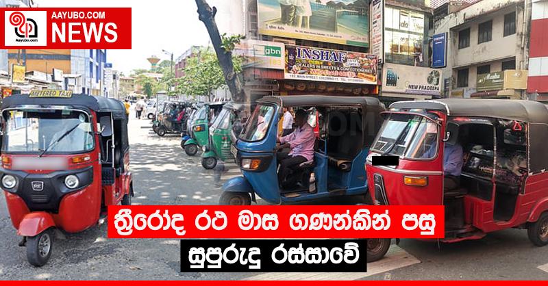 ත්‍රීරෝද රථ මාස ගණන්කින් පසු සුපුරුදු රස්සාවේ