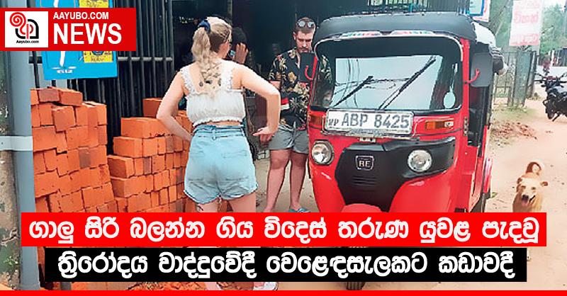ගාලු‍ සිරි බලන්න ගිය විදෙස් තරුණ යුවළ පැදවූ ති‍්‍රරෝදය වාද්දුවේදී වෙළෙඳසැලකට කඩාවදී