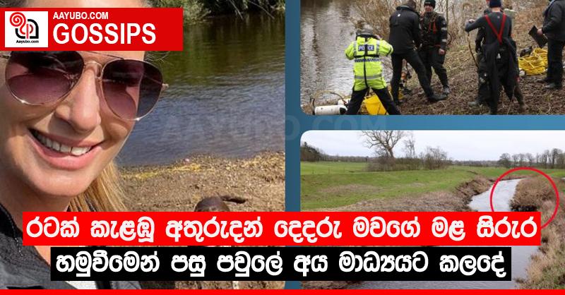 රටක් කැළඹූ අතුරුදන් දෙදරු මවගේ මළ සිරුර හමුවීමෙන් පසු පවුලේ අය මාධ්‍යයට කලදේ