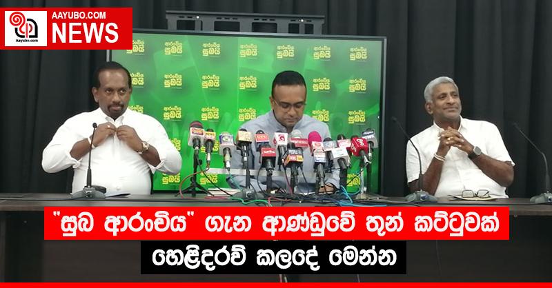 “සුබ ආරංචිය” ගැන ආණ්ඩුවේ තුන් කට්ටුවක් හෙළිදරව් කලදේ මෙන්න