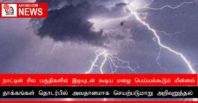 நாட்டின் சில பகுதிகளில் இடியுடன் கூடிய மழை பெய்யக்கூடும்; மின்னல் தாக்கங்கள் தொடர்பில் அவதானமாக செயற்படுமாறு அறிவுறுத்தல்