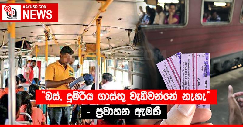“බස්, දුම්රිය ගාස්තු වැඩිවන්නේ නැහැ” - ප්‍රවාහන ඇමති