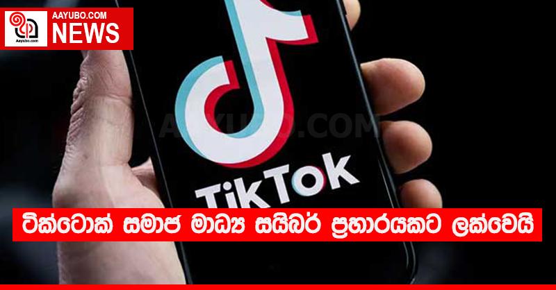 ටික්ටොක් සමාජ මාධ්‍ය සයිබර් ප්‍රහාරයකට ලක්වෙයි