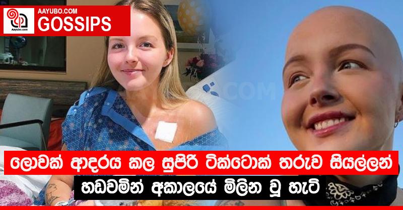 ලොවක් ආදරය කල සුපිරි ටික්ටොක් තරුව සියල්ලන් හඬවමින් අකාලයේ මිලින වූ හැටි