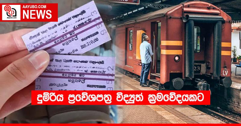 දුම්රිය ප්‍රවේශපත්‍ර විද්‍යුත් ක්‍රමවේදයකට