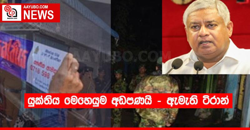 “යුක්තිය මෙහෙයුම අඩපණයි” - ඇමැති ටිරාන් 
