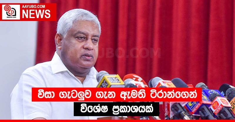 වීසා ගැටලු‍ව ගැන ඇමති ටිරාන්ගෙන් විශේෂ ප්‍රකාශයක්