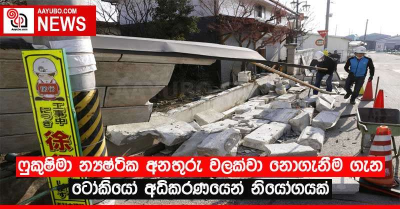ෆුකුෂිමා න්‍යෂ්ටික අනතුරු වලක්වා නොගැනීම ගැන ටෝකියෝ අධිකරණයෙන් නියෝගයක්