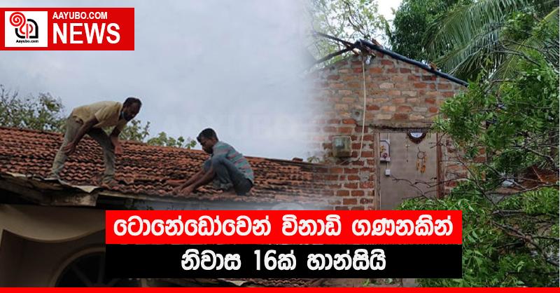 ටොනේඩෝවෙන් විනාඩි ගණනකින් නිවාස 16ක් හාන්සියි