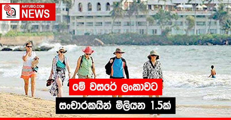 මේ වසරේ ලංකාවට  සංචාරකයින් මිලියන 1.5 ක්