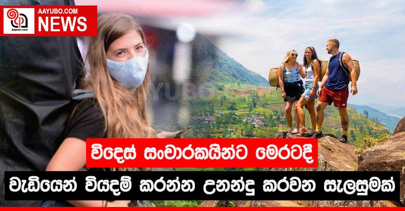 විදෙස් සංචාරකයින්ට මෙරටදී වැඩියෙන් වියදම් කරන්න උනන්දු කරවන සැලසුමක්