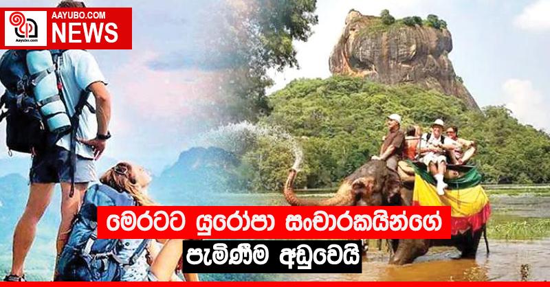 මෙරටට යුරෝපා සංචාරකයින්ගේ පැමිණීම අඩුවෙයි
