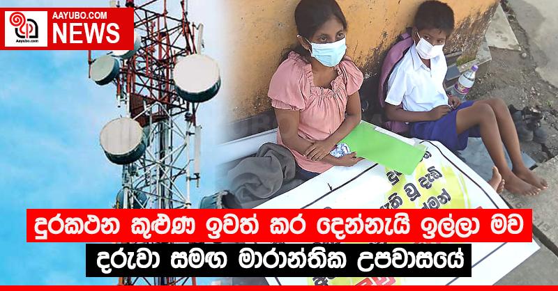 දුරකථන කුළුණ ඉවත් කර දෙන්නැයි ඉල්ලා මව දරුවා සමඟ මාරාන්තික උපවාසයේ