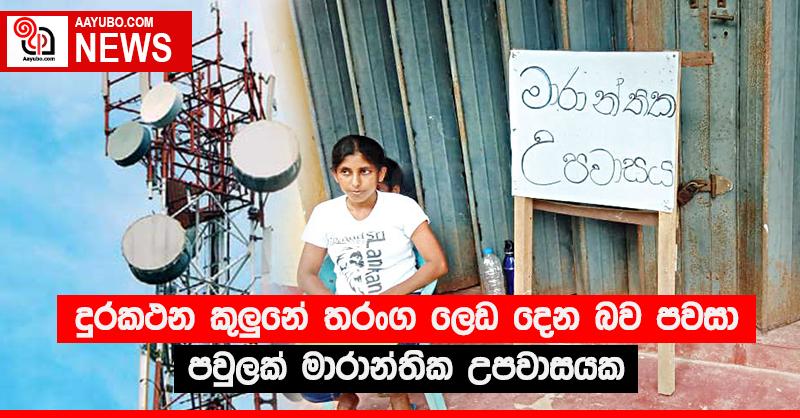 දුරකථන කුලූනේ තරංග ලෙඩ දෙන බව පවසා පවුලක් මාරාන්තික උපවාසයක