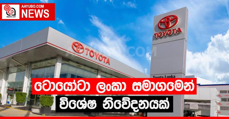 ටොයෝටා ලංකා සමාගමෙන් විශේෂ නිවේදනයක්