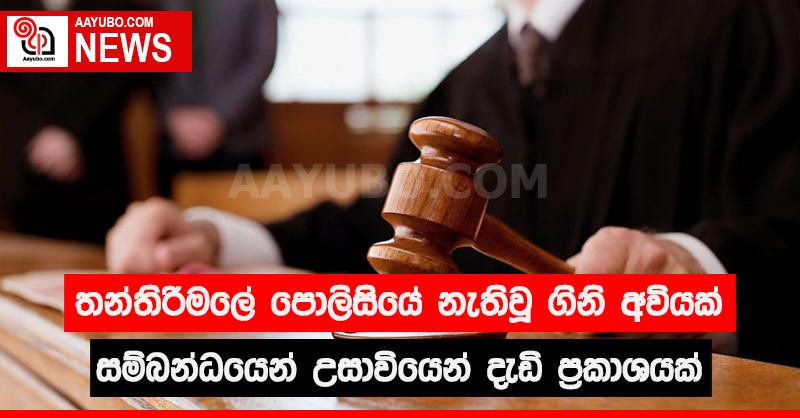 තන්තිරිමලේ පොලිසියේ නැතිවූ ගිනි අවියක් සම්බන්ධයෙන් උසාවියෙන් දැඩි ප්‍රකාශයක්