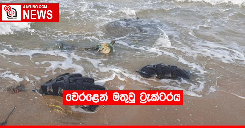 වෙරළෙන් මතුවූ ට්‍රැක්ටරය