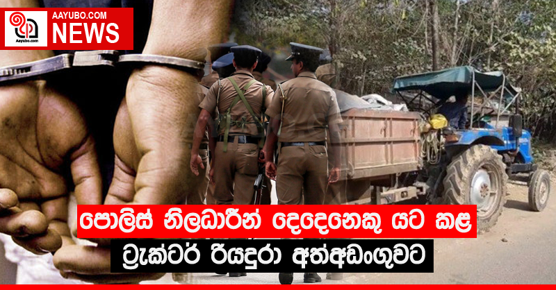 පොලිස් නිලධාරීන් දෙදෙනෙකු යට කළ ට්‍රැක්ටර් රියදුරා අත්අඩංගුවට
