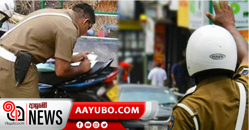 රථවාහන දඩ ගෙවන්න සහන කාලයක්