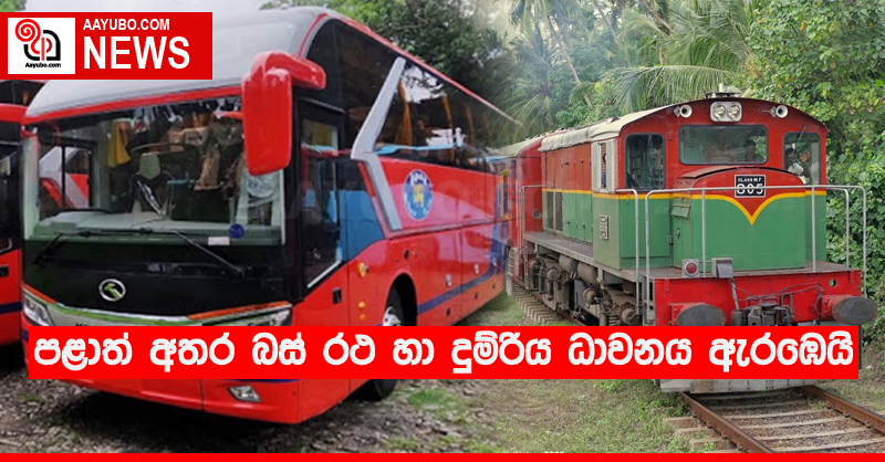 පළාත් අතර බස් රථ හා දුම්රිය ධාවනය ඇරඹෙයි