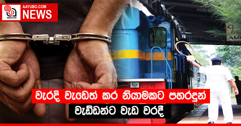 වැරදි වැඩෙත් කර නියාමකට පහරදුන් වැඩ්ඩන්ට වැඩ වරදී