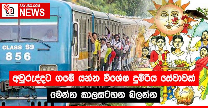 අවුරුද්දට ගමේ යන්න විශේෂ දුම්රිය සේවාවක් - මෙන්න කාලසටහන බලන්න