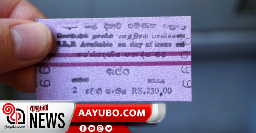 දුම්රිය ප්‍රවේශපත් නිකුත් කිරීම නවතී 