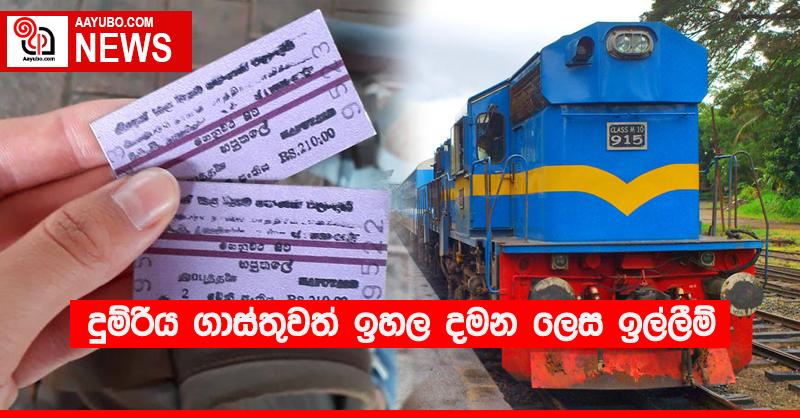 දුම්රිය ගාස්තුවත් ඉහල දමන ලෙස ඉල්ලීම්
