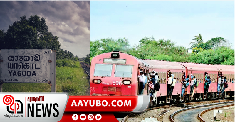යාගොඩ සිට වඳුරව දක්වා පිහිටි දුම්රිය ස්ථානවල නැවත දැනුම්දෙනතුරු දුම්රිය නවත්වන්නේ නැහැ