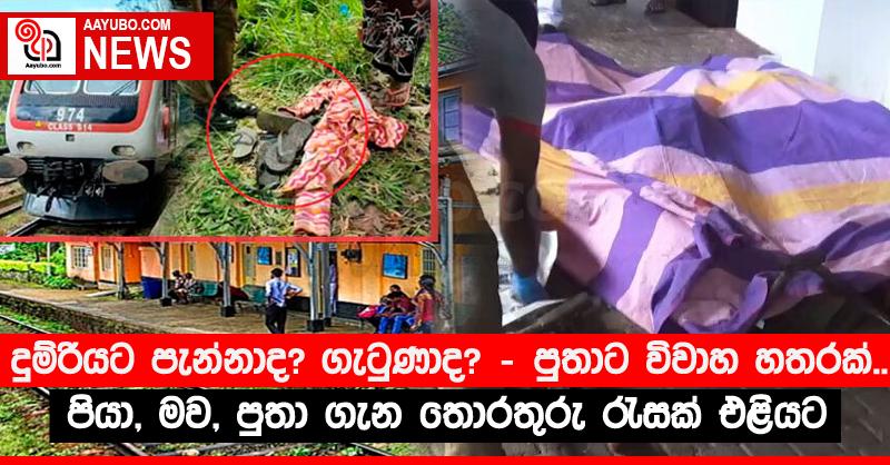 දුම්රියට පැන්නාද? ගැටුණාද? - පුතාට විවාහ හතරක්.. පියා, මව, පුතා ගැන තොරතුරු රැසක් එළියට