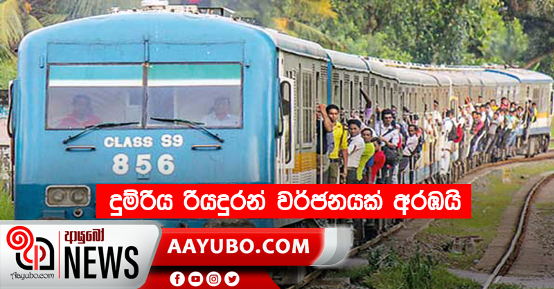 දුම්රිය රියදුරන් වර්ජනයක් අරඹයි