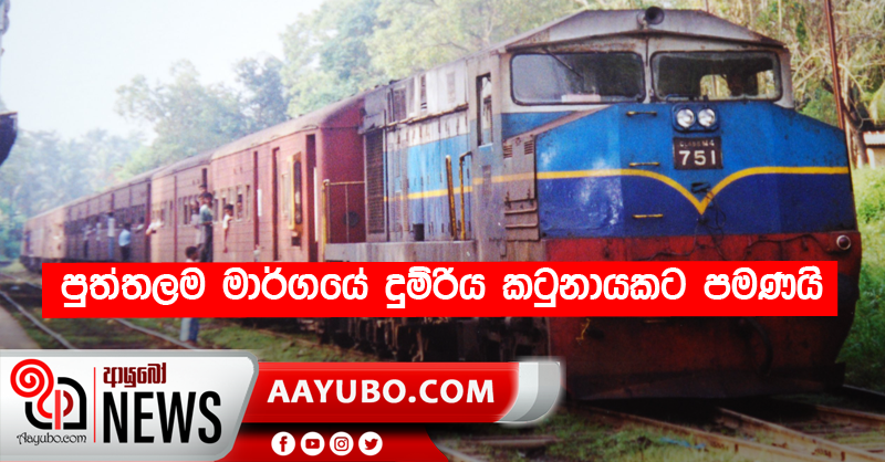 පුත්තලම මාර්ගයේ දුම්රිය කටුනායකට පමණයි