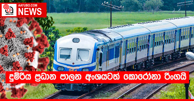 දුම්රිය ප්‍රධාන පාලන අංශයටත් කොරෝනා රිංගයි