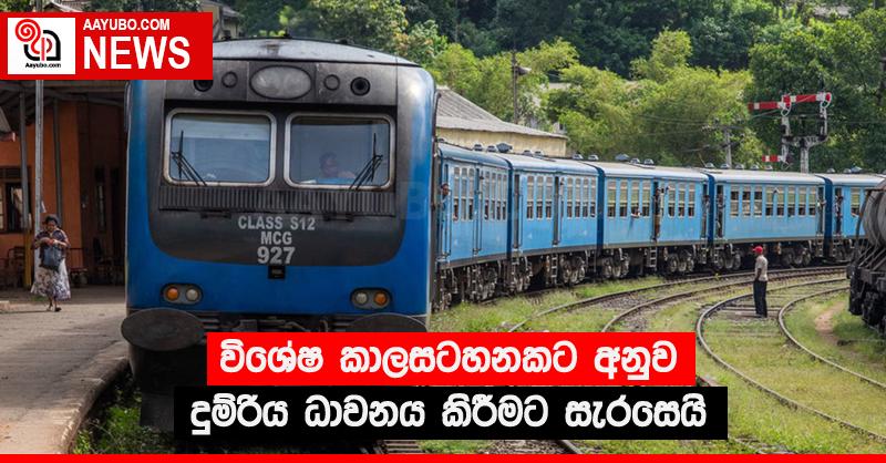විශේෂ කාලසටහනකට අනුව දුම්රිය ධාවනය කිරීමට සැරසෙයි