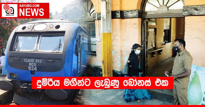 දුම්රිය මගීන්ට ලැබුණු බෝනස් එක