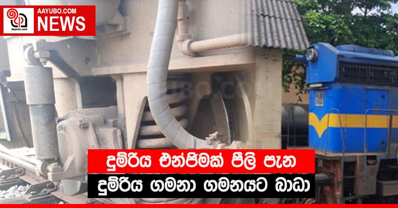 දුම්රිය එන්ජිමක් පීලි පැන දුම්රිය ගමනා ගමනයට බාධා