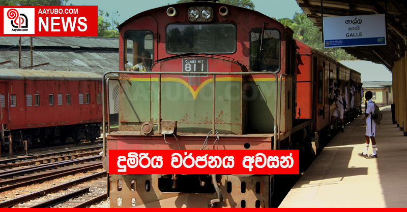 දුම්රිය වර්ජනය අවසන්