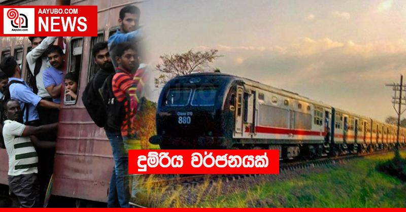 දුම්රිය වර්ජනයක්