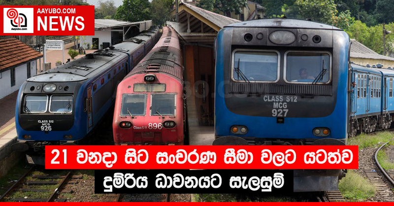 21 වනදා සිට සංචරණ සීමා වලට යටත්ව දුම්රිය ධාවනයට සැලසුම් 