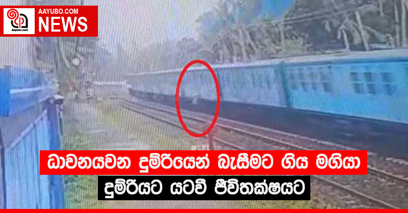 ධාවනයවන දුම්රියෙන් බැසීමට ගිය මගියා දුම්රියට යටවී ජීවිතක්ෂයට