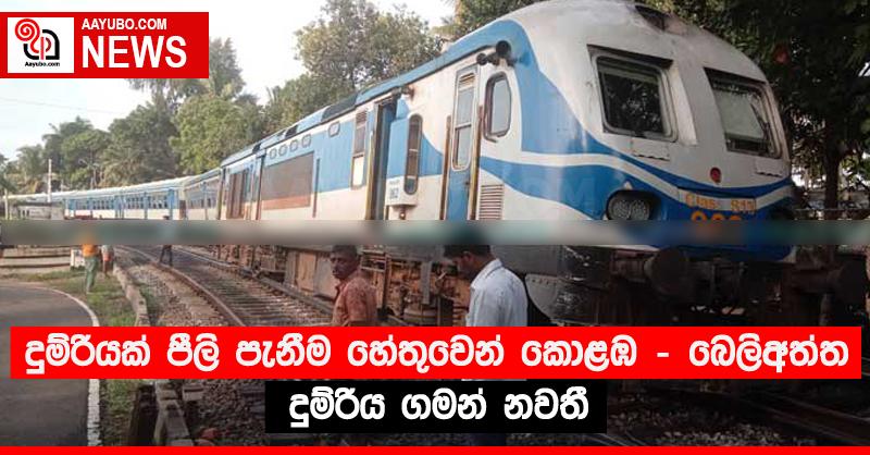 දුම්රියක් පීලි පැනීම හේතුවෙන් කොළඹ - බෙලිඅත්ත දුම්රිය ගමන් නවතී