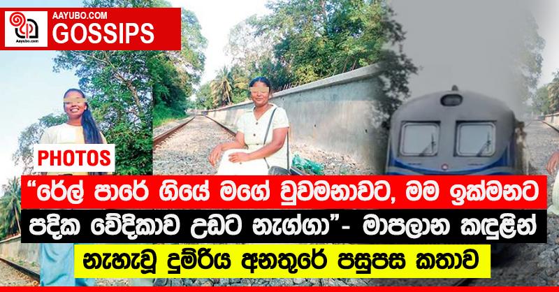 “රේල් පාරේ ගියේ මගේ වුවමනාවට, මම ඉක්මනට පදික වේදිකාව උඩට නැග්ගා” - මාපලාන කඳුළින්  නැහැවූ දුම්රිය අනතුරේ පසුපස කතාව