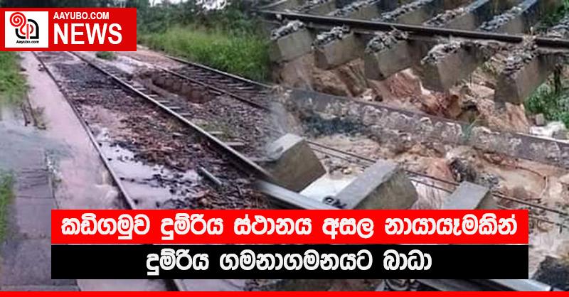 කඩිගමුව දුම්රිය ස්ථානය අසල නායායෑමකින් දුම්රිය ගමනාගමනයට බාධා
